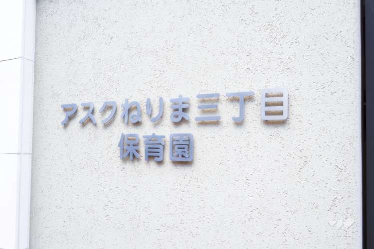 アスクねりま三丁目保育園の写真