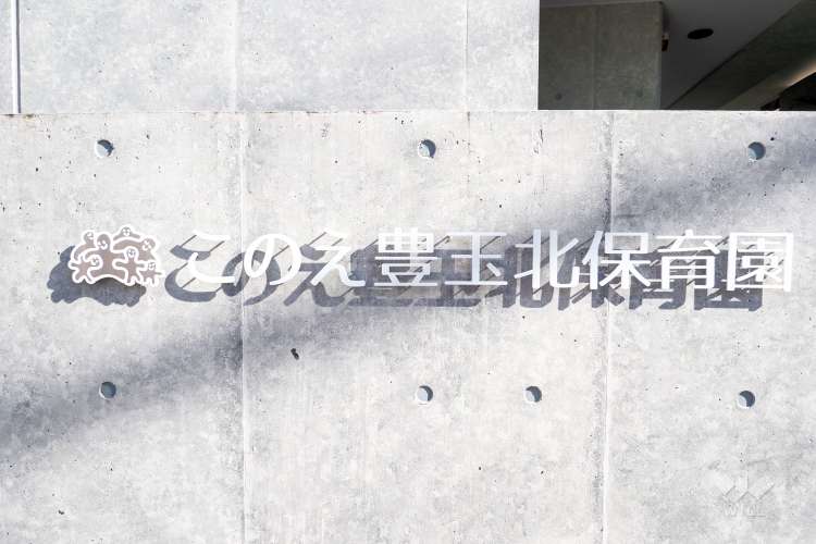 このえ豊玉北保育園の写真