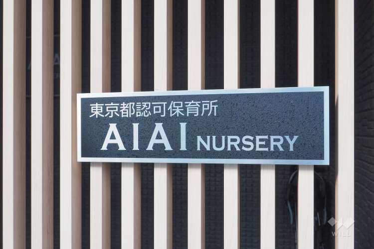 AIAI NURSERY 富士見台の写真