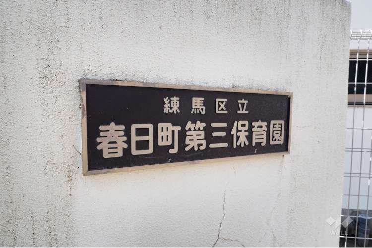 春日町第三保育園の写真
