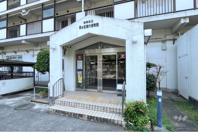 光が丘第六保育園の写真