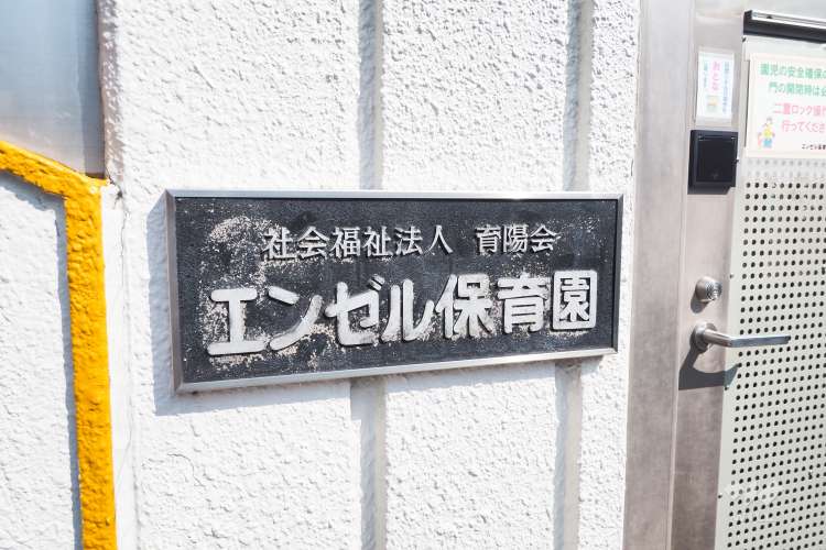 エンゼル保育園の写真