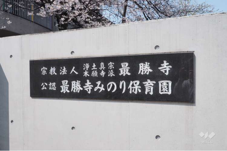 最勝寺みのり保育園の写真