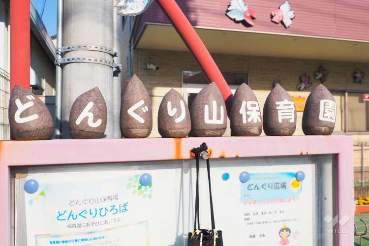 どんぐり山保育園の写真