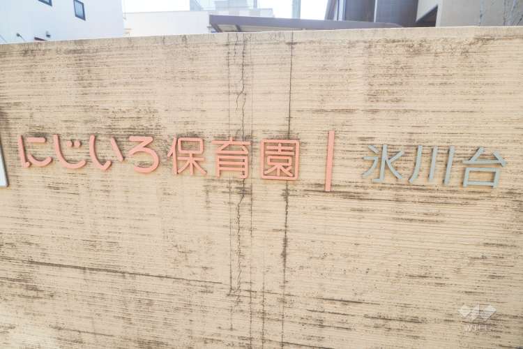 にじいろ保育園氷川台の写真