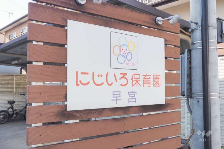 にじいろ保育園早宮の写真