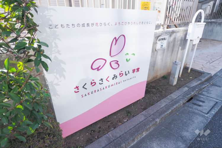 さくらさくみらい早宮の写真