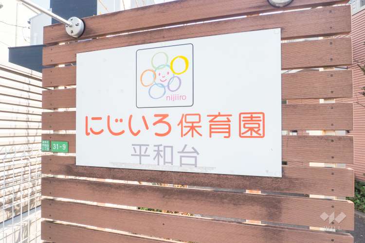 にじいろ保育園平和台の写真