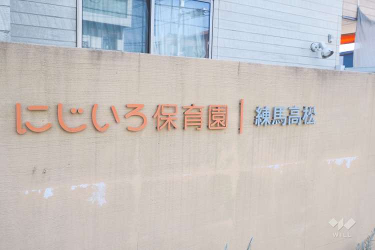 にじいろ保育園練馬高松の写真