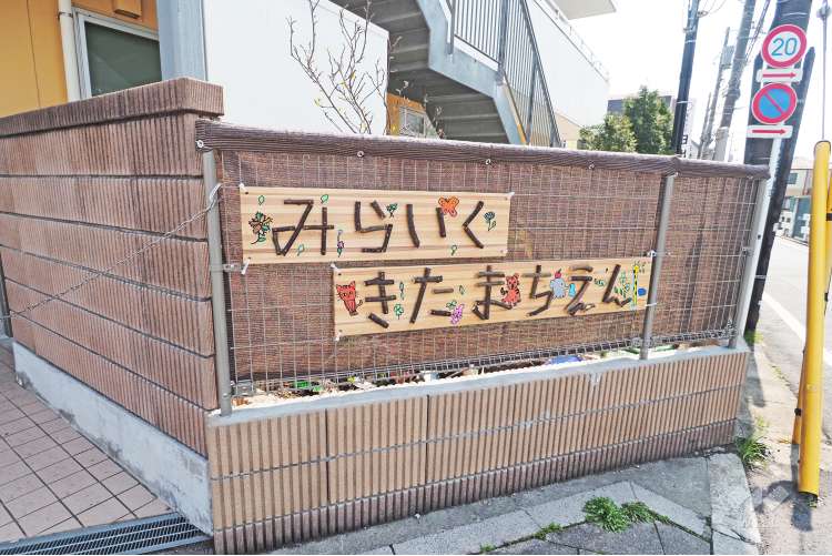 みらいく北町園の写真