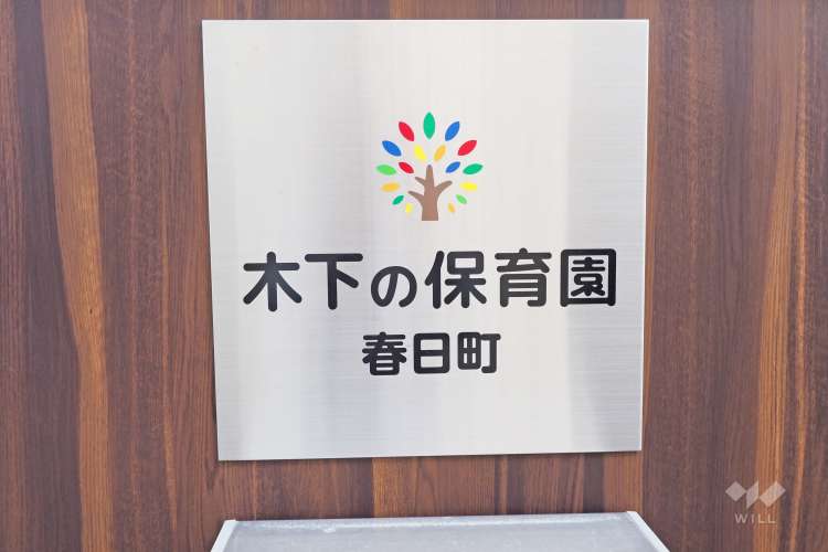 木下の保育園春日町の写真