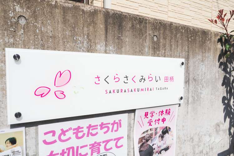さくらさくみらい田柄の写真