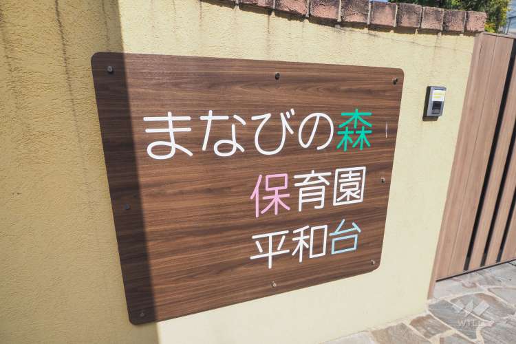 まなびの森保育園平和台の写真