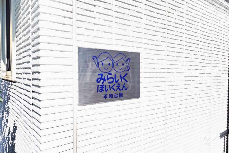 みらいく平和台園の写真