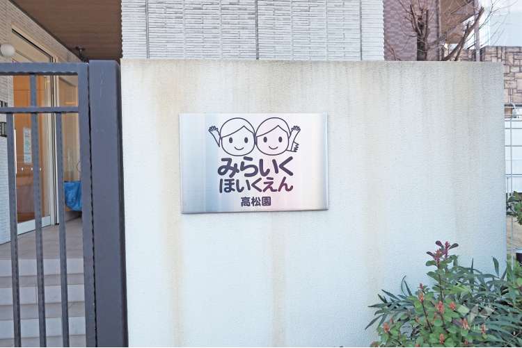 みらいく高松園の写真