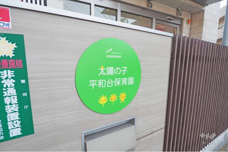 太陽の子　平和台保育園の写真