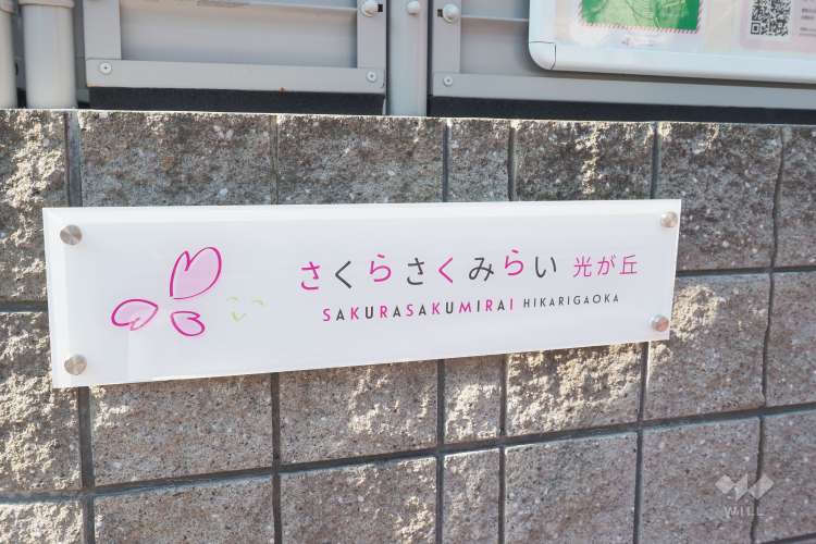 さくらさくみらい光が丘の写真