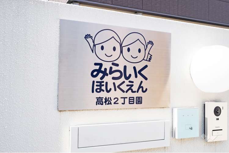 みらいく高松2丁目園の写真