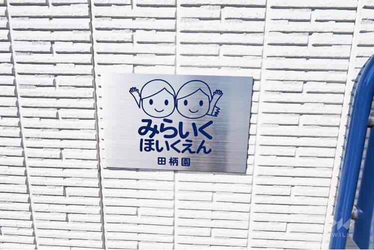 みらいく田柄園の写真