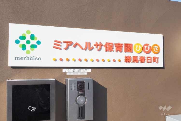 ミアヘルサ保育園ひびき練馬春日町の写真