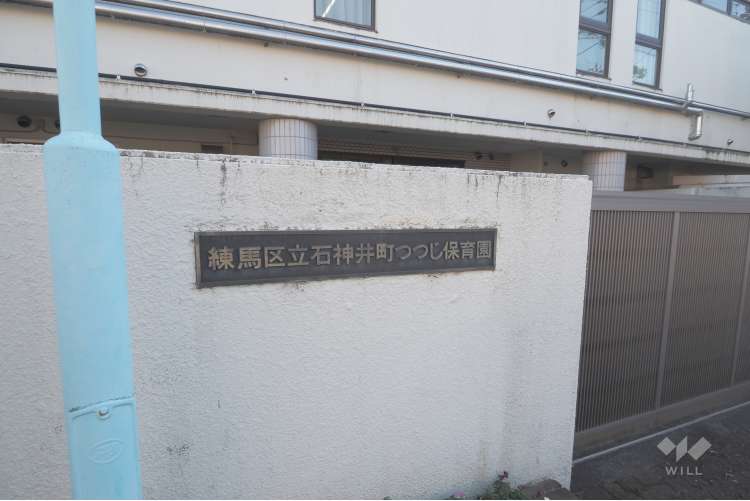 石神井町つつじ保育園の写真