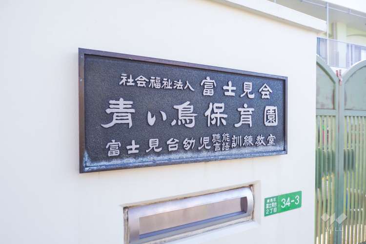 青い鳥保育園の写真