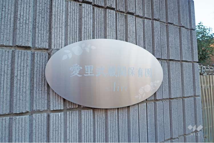 愛里武蔵関保育園の写真