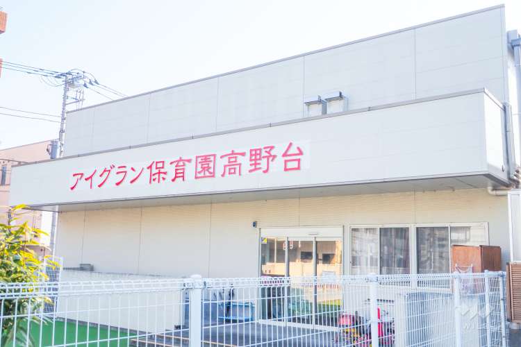 アイグラン保育園高野台の写真