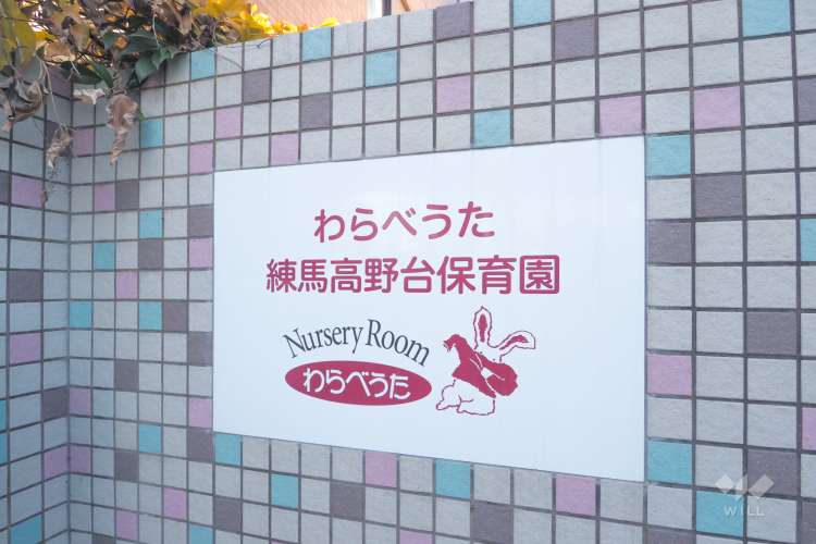 わらべうた練馬高野台保育園の写真