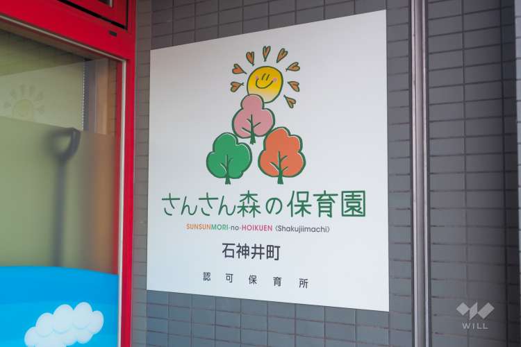 さんさん森の保育園石神井町の写真
