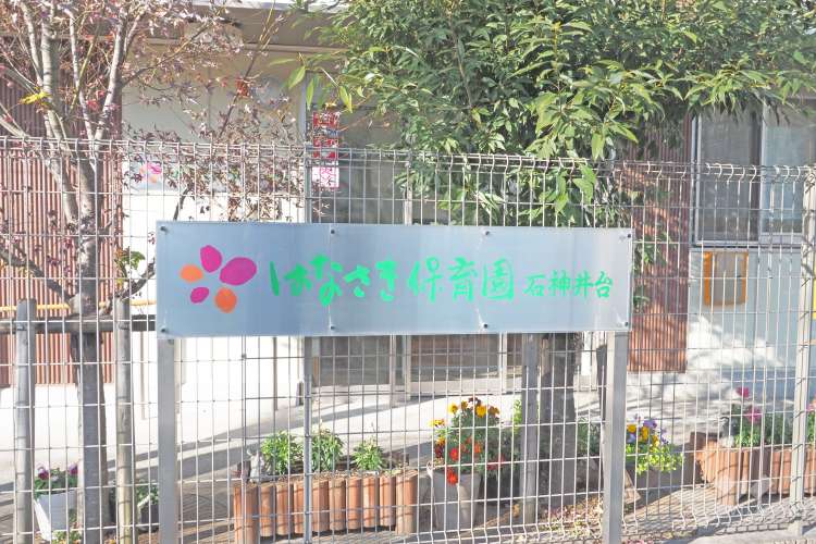 はなさき保育園石神井台の写真