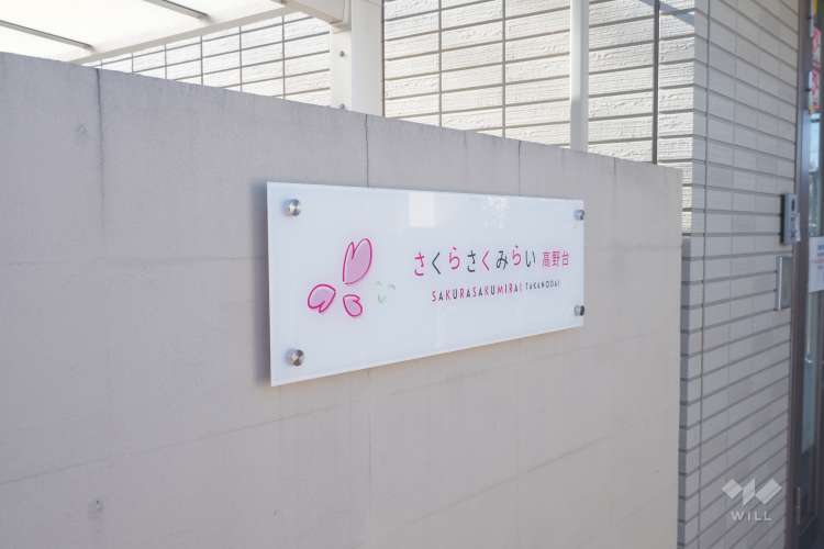 さくらさくみらい高野台の写真