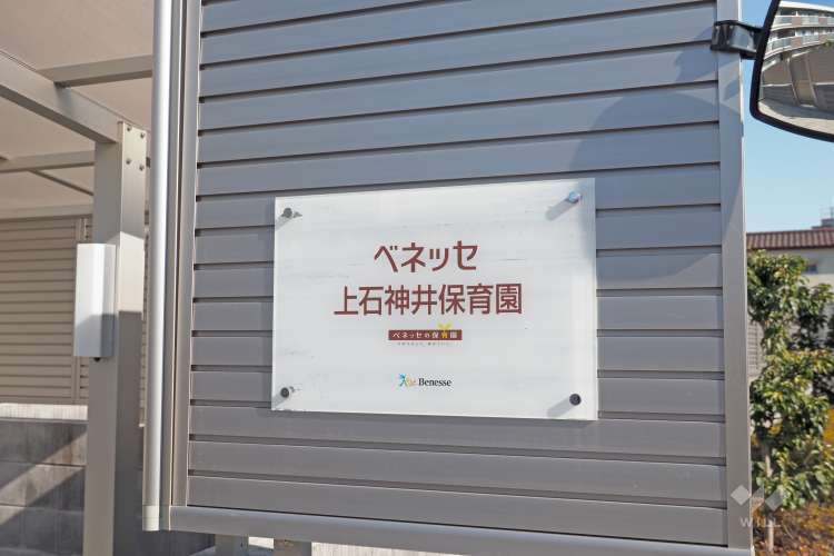 ベネッセ上石神井保育園の写真
