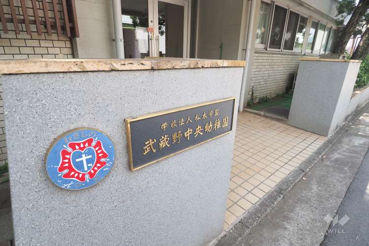 武蔵野中央幼稚園の写真