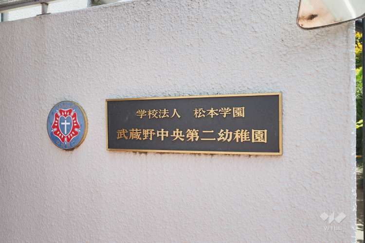 武蔵野中央第二幼稚園の写真