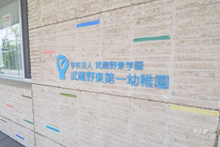 武蔵野東第一幼稚園の写真