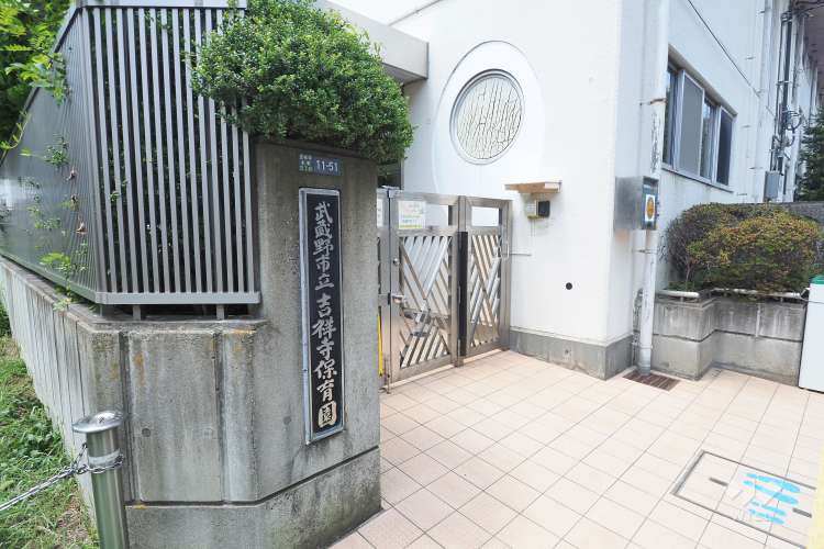吉祥寺保育園の写真