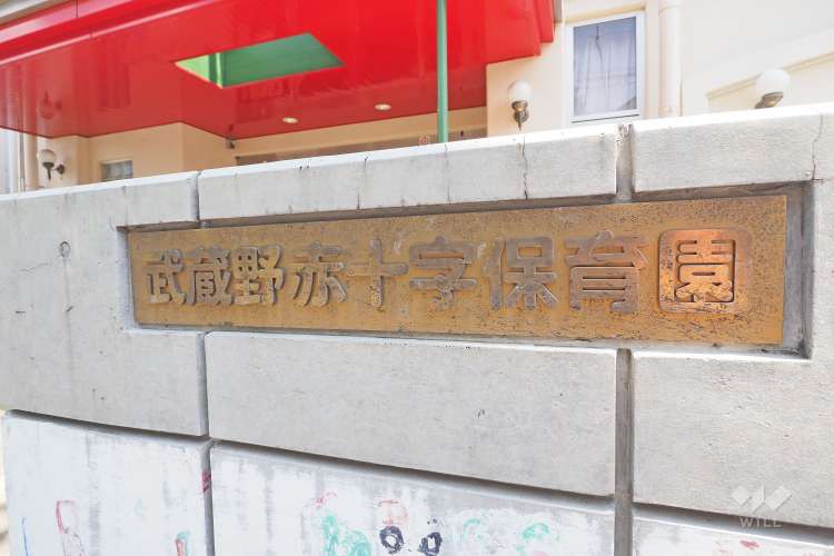 武蔵野赤十字保育園の写真