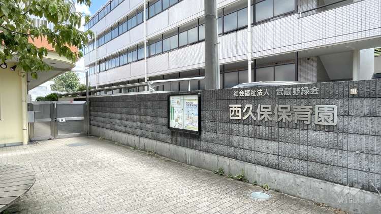 西久保保育園の写真