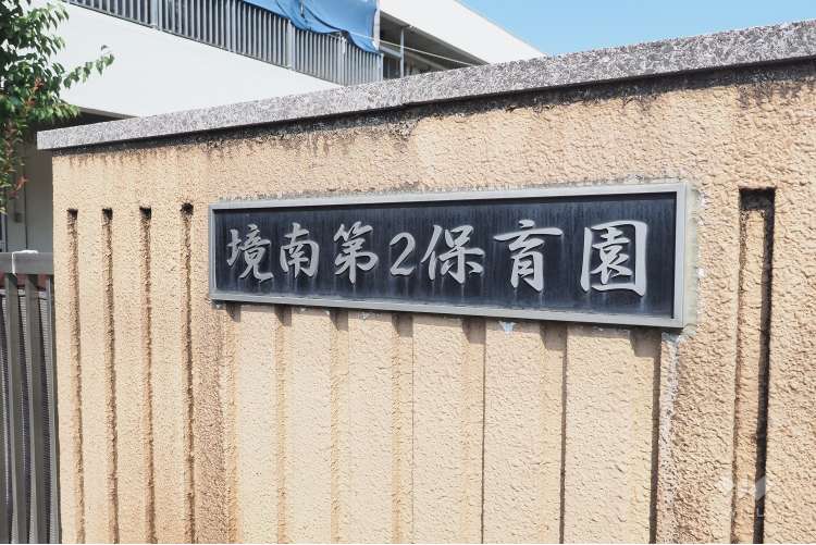 境南第2保育園の写真