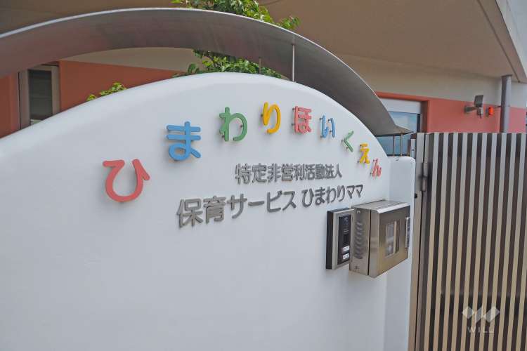 ひまわり保育園の写真