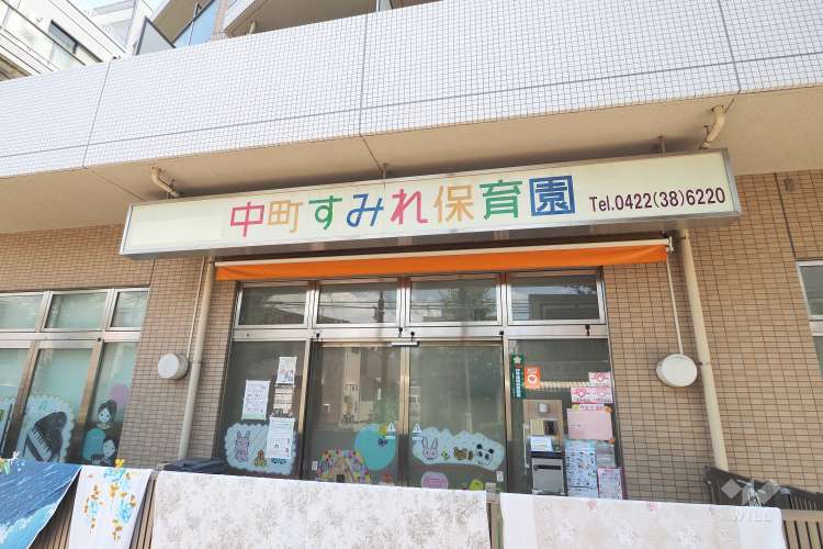 中町すみれ保育園の写真