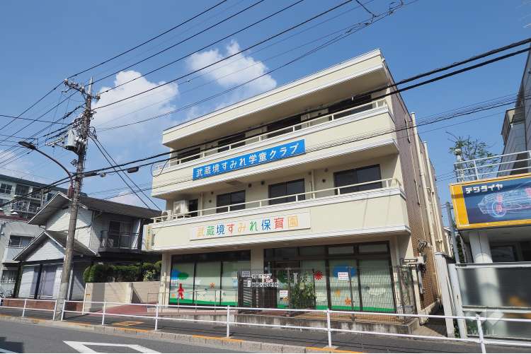 武蔵境すみれ保育園の写真