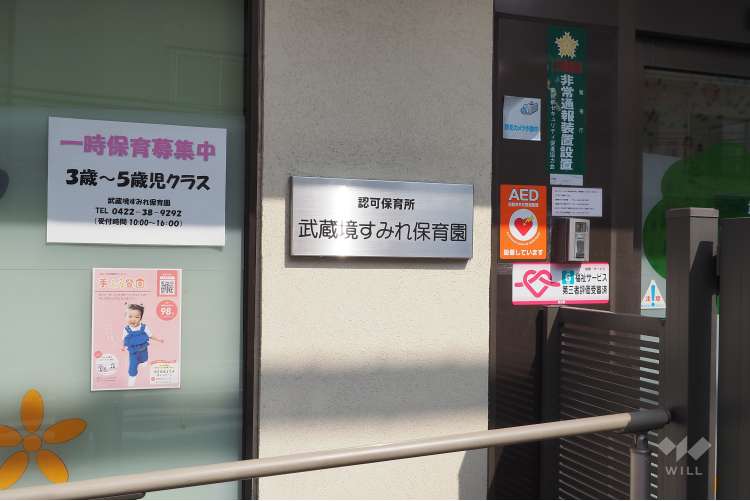 武蔵境すみれ保育園の写真