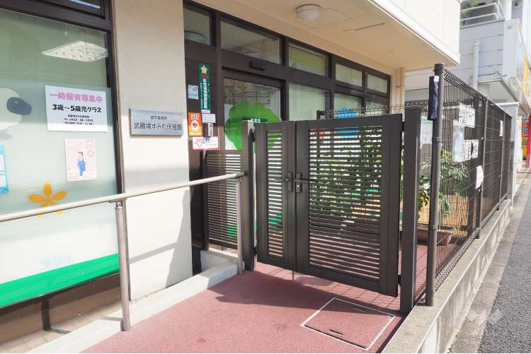 武蔵境すみれ保育園の写真