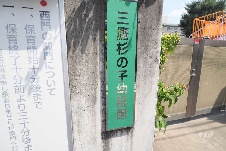 三鷹杉の子幼稚園の写真