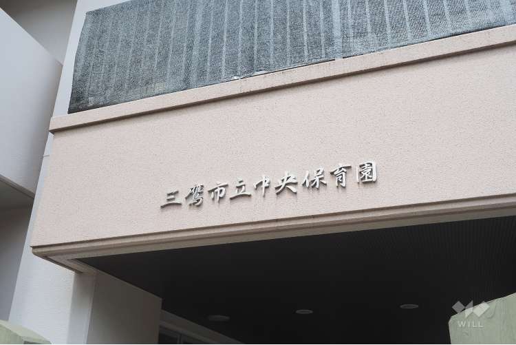 中央保育園の写真