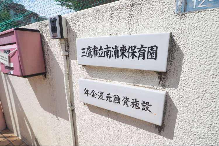 南浦東保育園の写真