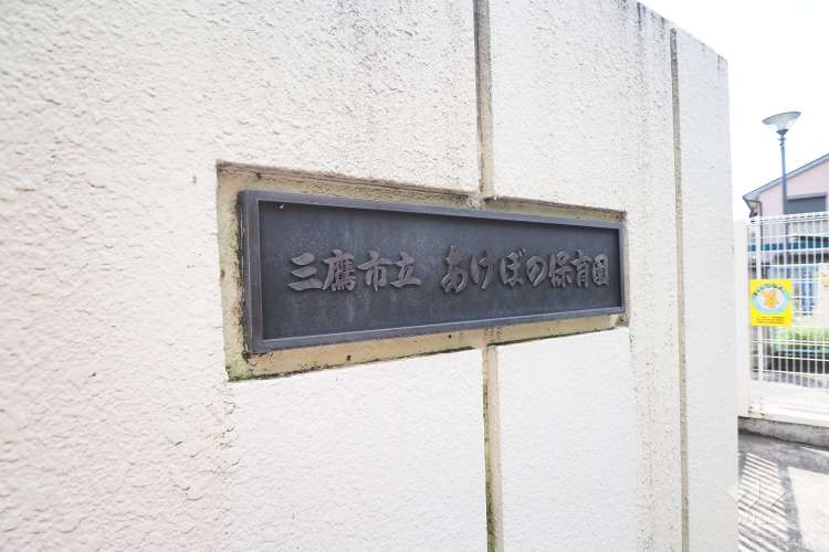 あけぼの保育園の写真