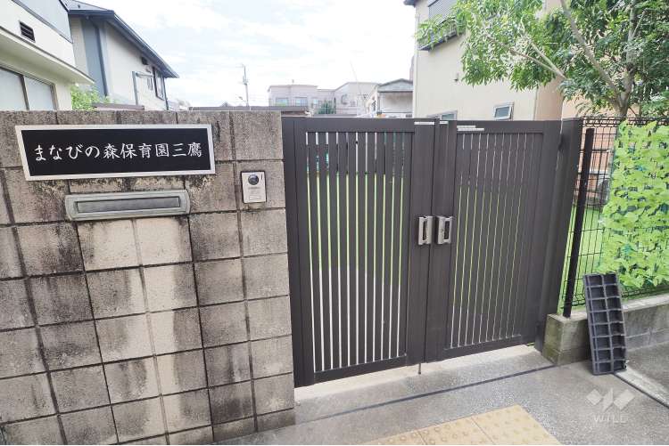まなびの森保育園三鷹の写真